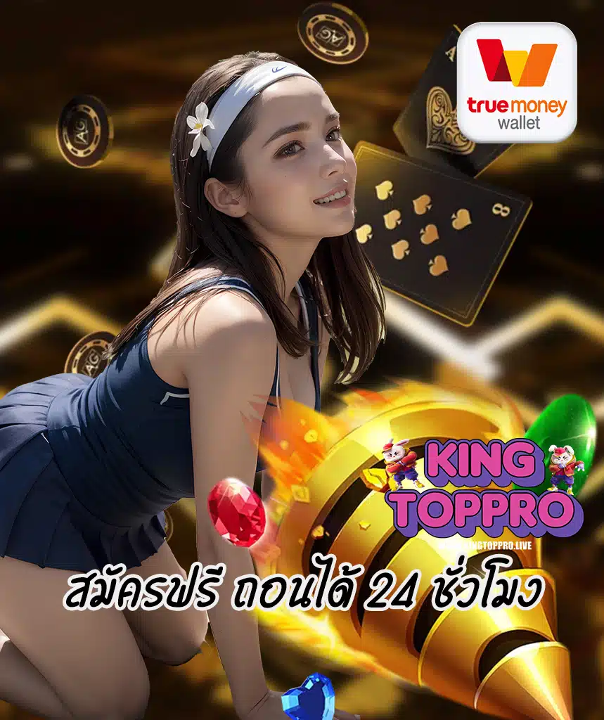 kingtoppro เข้าสู่ระบบ